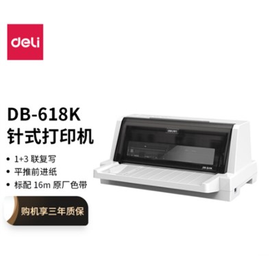 得力 DB-618K 針式打印機 營改增稅控發票打印機